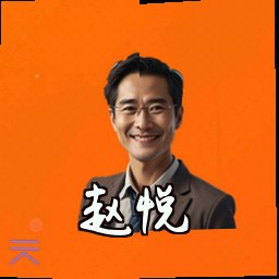 赵悦