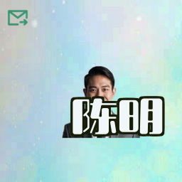 陈明